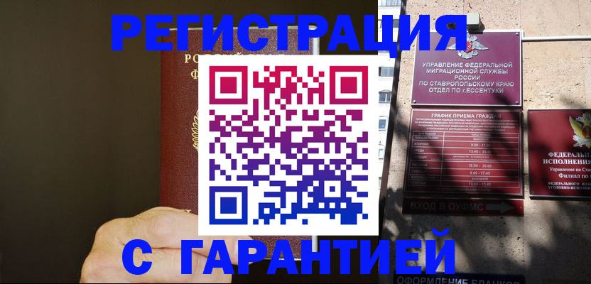 временная регистрация законно в Новоалександровске